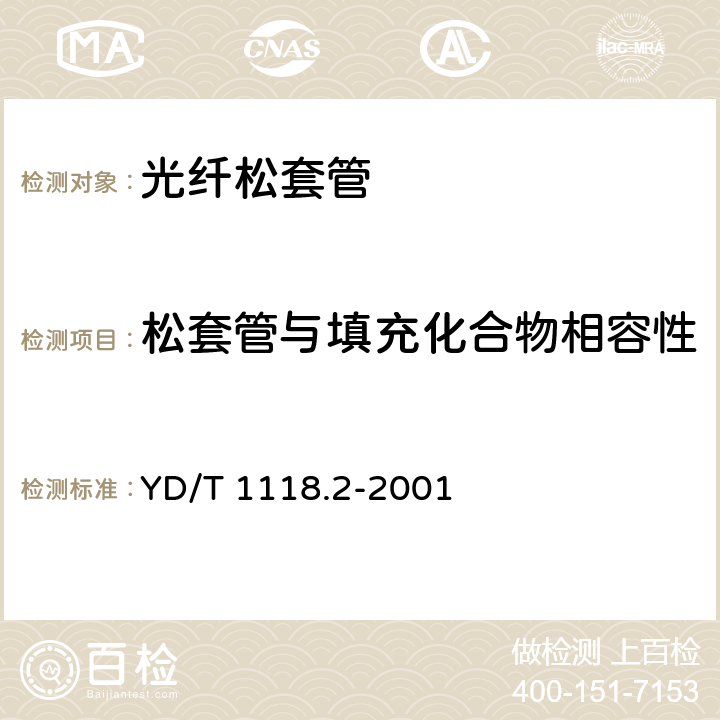 松套管与填充化合物相容性 《光纤用二次被覆材料 第2部分：改性聚丙烯》 YD/T 1118.2-2001 4.23