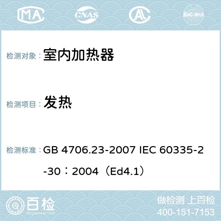 发热 家用和类似用途电器的安全 第2部分:室内加热器的特殊要求 GB 4706.23-2007 IEC 60335-2-30：2004（Ed4.1） 11
