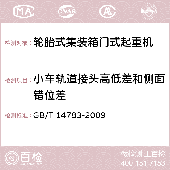 小车轨道接头高低差和侧面错位差 轮胎式集装箱门式起重机 GB/T 14783-2009 3.6.7.14