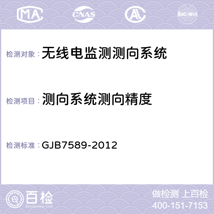 测向系统测向精度 《军用VHF/UHF监测站性能指标测试方法标准》 GJB7589-2012 7.6