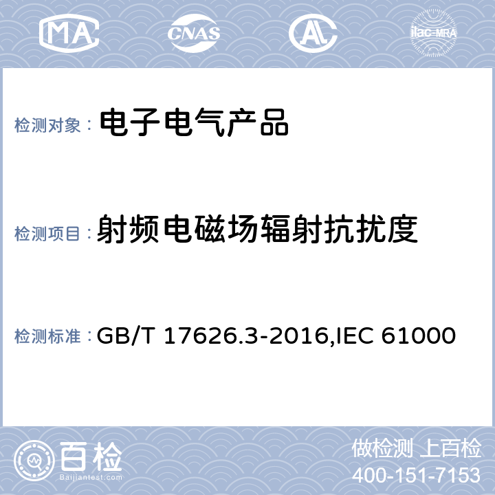 射频电磁场辐射抗扰度 电磁兼容 试验和测量技术 射频电磁场辐射抗扰度试验 GB/T 17626.3-2016,IEC 61000-4-3：2020,EN 61000-4-3：2006