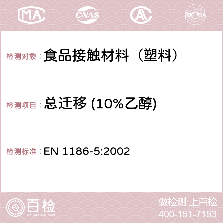 总迁移 (10%乙醇) 接触食品的材料和制品 塑料 第5部分：全迁移到水状试验食品中的电解槽试验方法 EN 1186-5:2002