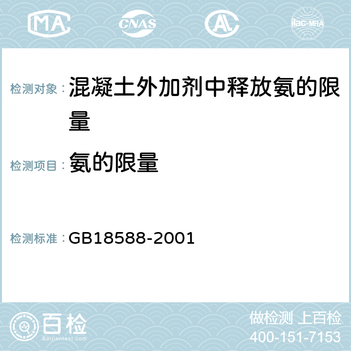 氨的限量 混凝土外加剂中释放氨的限量 GB18588-2001