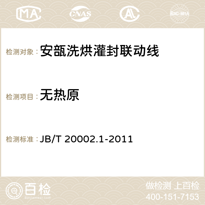 无热原 安瓿洗烘灌封联动线 JB/T 20002.1-2011 4.2.2