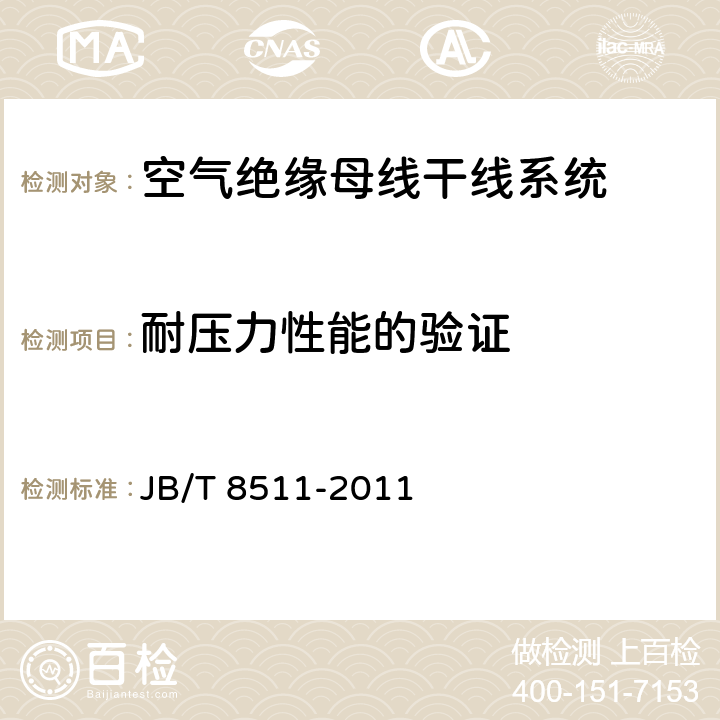 耐压力性能的验证 空气绝缘母线干线系统（空气绝缘母线槽） JB/T 8511-2011 5.1.2.11