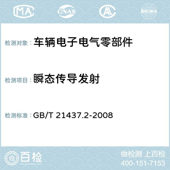 瞬态传导发射 道路车辆 由传导和耦合引起的电骚扰 第2部分:沿电源线的电瞬态传导 GB/T 21437.2-2008 4.3