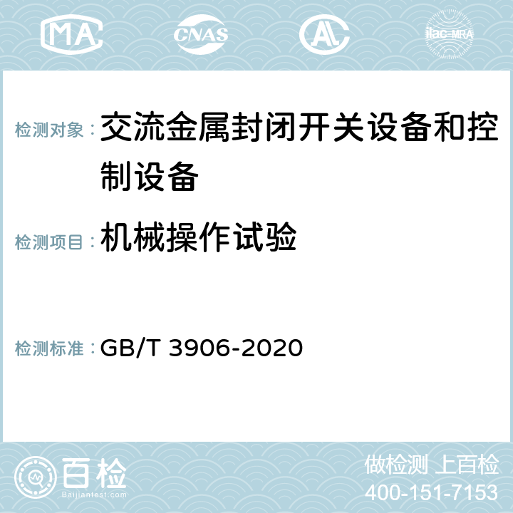 机械操作试验 3.6kV-40.5kV交流金属封闭开关设备和控制设备 GB/T 3906-2020 7.102