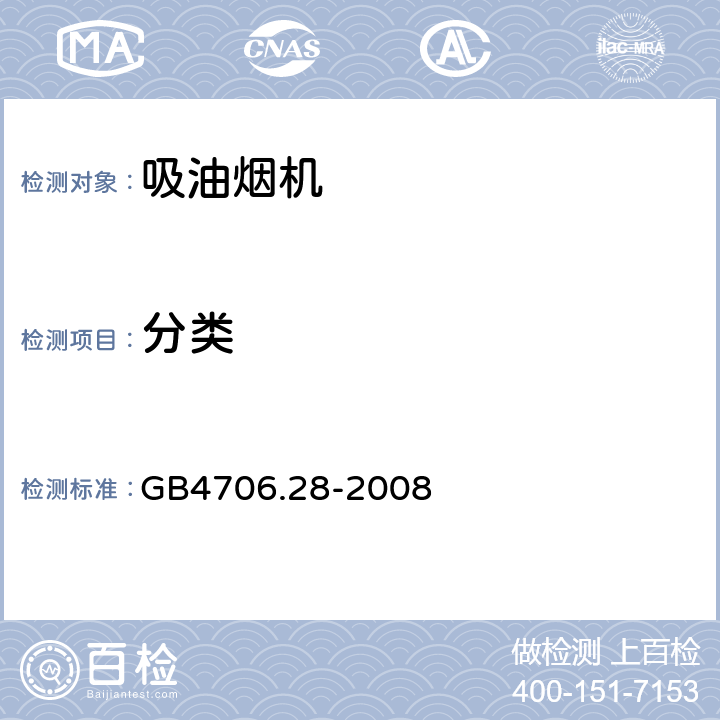 分类 家用和类似用途电器的安全 吸油烟机的特殊要求 GB4706.28-2008 6