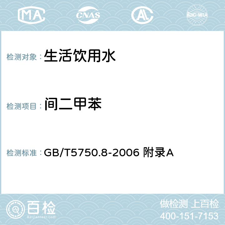 间二甲苯 生活饮用水标准检验方法 有机物指标 吹脱捕集/气相色谱-质谱法测定挥发性有机化合物 GB/T5750.8-2006 附录A 附录A