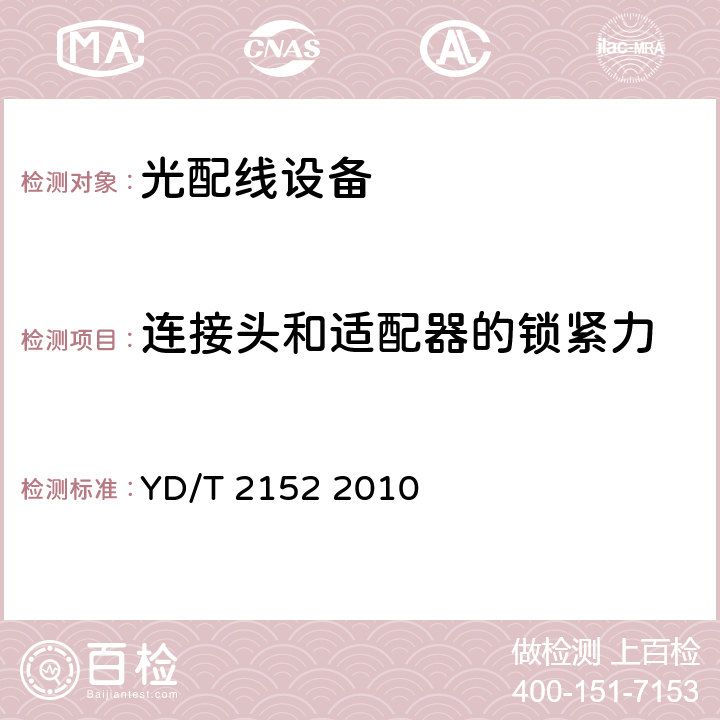 连接头和适配器的锁紧力 光纤活动连接器可靠性要求及试验方法 YD/T 2152 2010 4.2.6