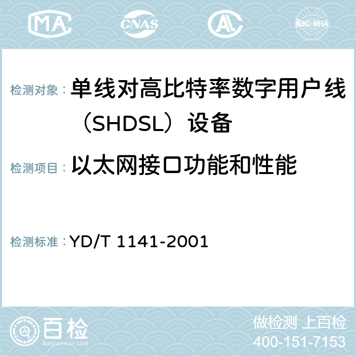 以太网接口功能和性能 《千兆比以太网交换机测试方法》 YD/T 1141-2001 1