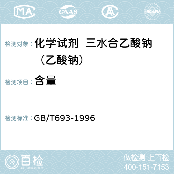 含量 GB/T 693-1996 化学试剂 三水合乙酸钠(乙酸钠)