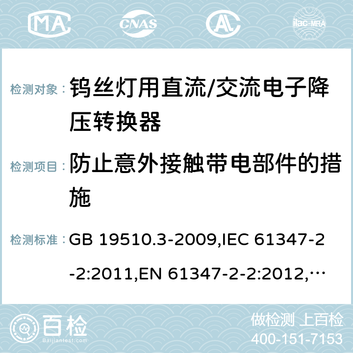 防止意外接触带电部件的措施 灯控制装置.第3部分:钨丝灯用直流/交流电子降压转换器的特殊要求 GB 19510.3-2009,IEC 61347-2-2:2011,EN 61347-2-2:2012,AS/NZS 61347.2.2:2007 8