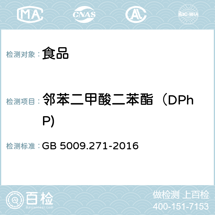 邻苯二甲酸二苯酯（DPhP) 食品安全国家标准 食品中邻苯二甲酸酯的测定 GB 5009.271-2016