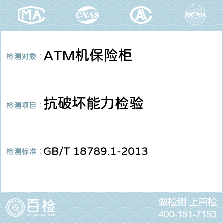 抗破坏能力检验 GB/T 18789.1-2013 信息技术 自动柜员机通用规范 第1部分:设备