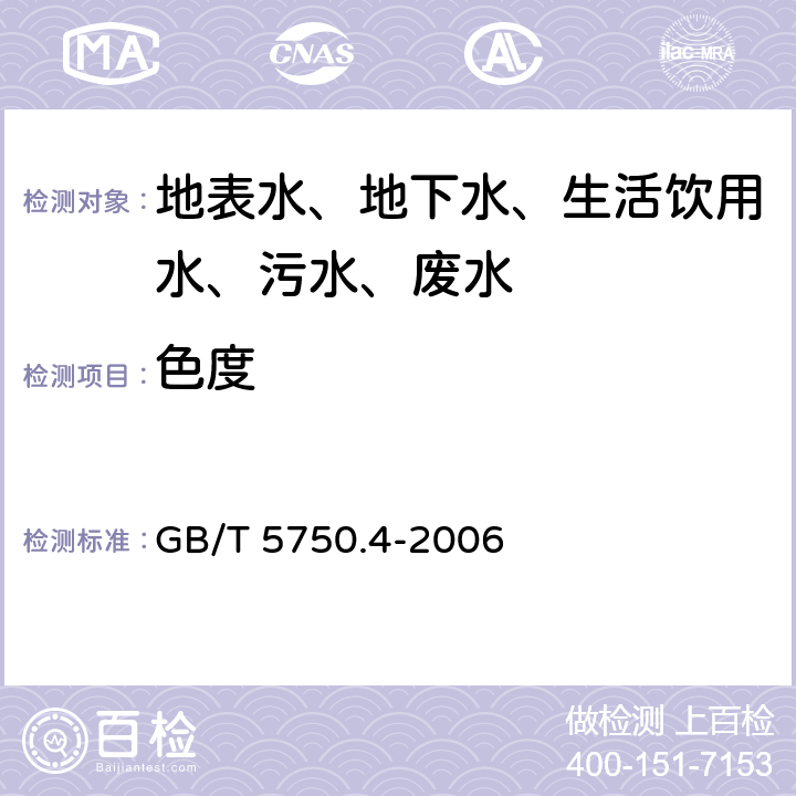 色度 生活饮用水标准检验方法 感官性状和物理指标 GB/T 5750.4-2006 1 色度 铂-钴标准比色法