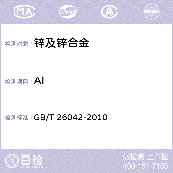 Al GB/T 26042-2010 锌及锌合金分析方法 光电发射光谱法