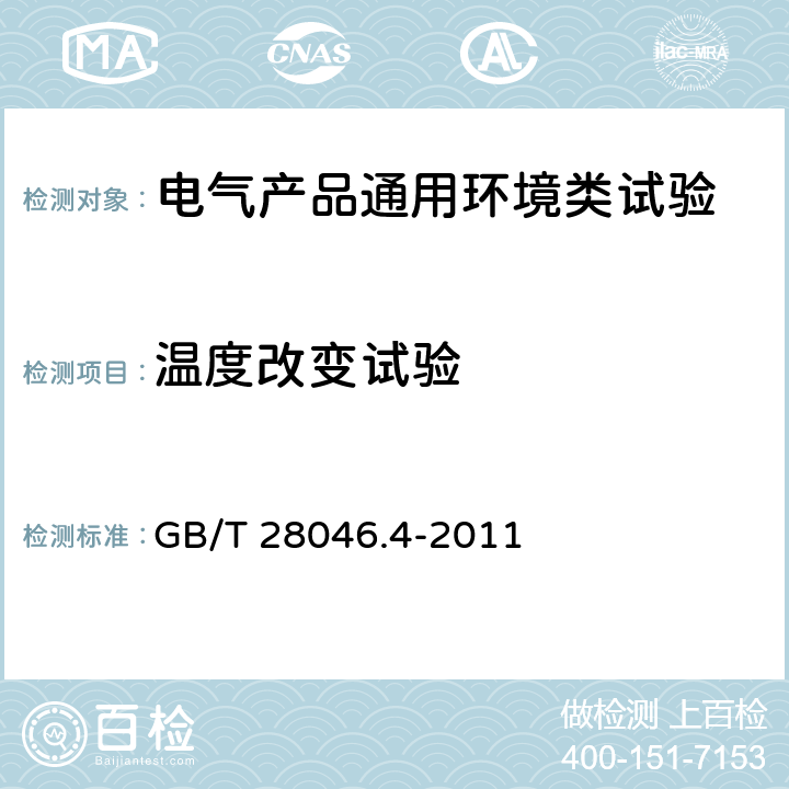 温度改变试验 道路车辆 电气及电子设备的环境条件和试验 第4部分:气候环境 GB/T 28046.4-2011 5.2, 5.3