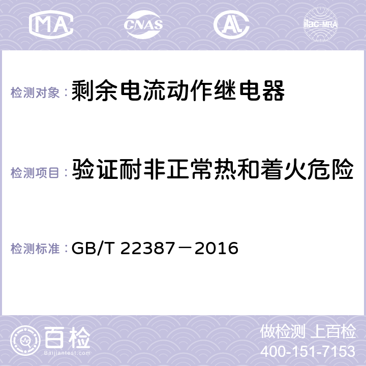 验证耐非正常热和着火危险 剩余电流动作继电器 GB/T 22387－2016 8.2.5