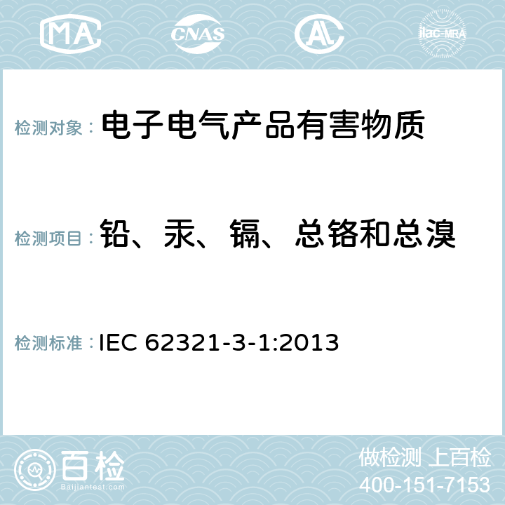 铅、汞、镉、总铬和总溴 电子电气产品中特定物质的测定-第3-1部分：筛选方法：X-射线荧光光谱 仪测定铅、汞、镉、总铬和 总溴 IEC 62321-3-1:2013