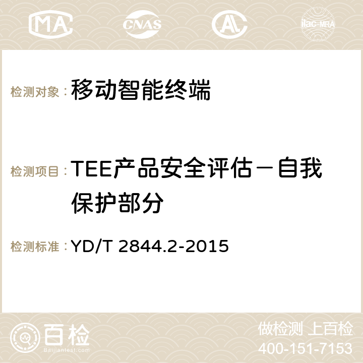 TEE产品安全评估－自我保护部分 移动终端可信环境技术要求 第2部分：可信执行环境 YD/T 2844.2-2015 5.6 TEE 35-TEE 40