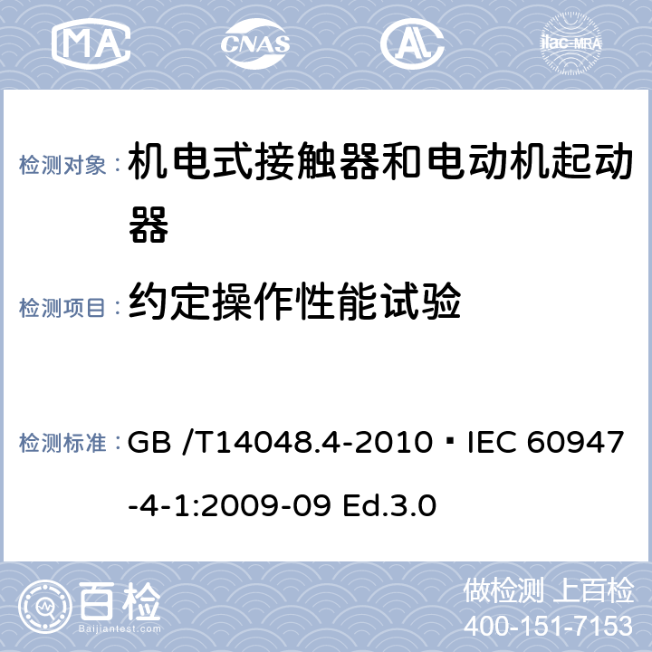 约定操作性能试验 低压开关设备和控制设备 第4-1部分：接触器和电动机起动器　机电式接触器和电动机起动器（含电动机保护器） GB /T14048.4-2010 IEC 60947-4-1:2009-09 Ed.3.0