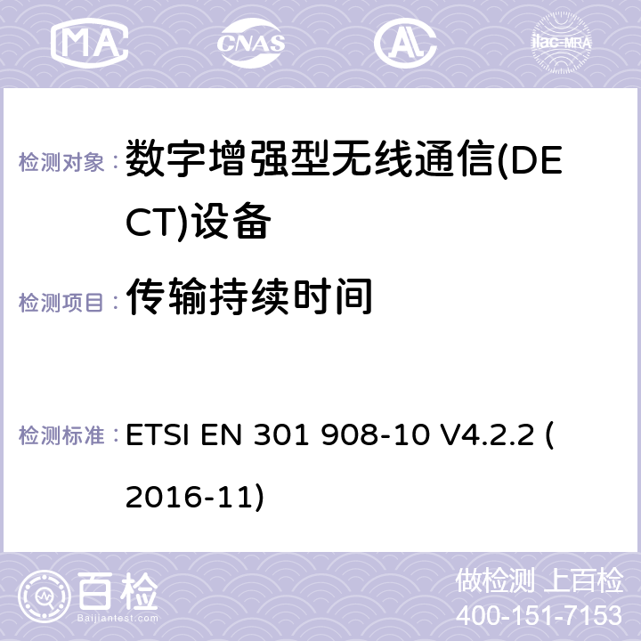 传输持续时间 电磁兼容性和无线电频谱事宜（ERM）;用于IMT-2000第三代蜂窝网络的基站（BS）,中继器和用户设备（UE）;第10部分：涵盖指令2014/53 / EU第3.2条基本要求的IMT-2000,FDMA / TDMA（DECT）协调标准 ETSI EN 301 908-10 V4.2.2 (2016-11) 8.2.2