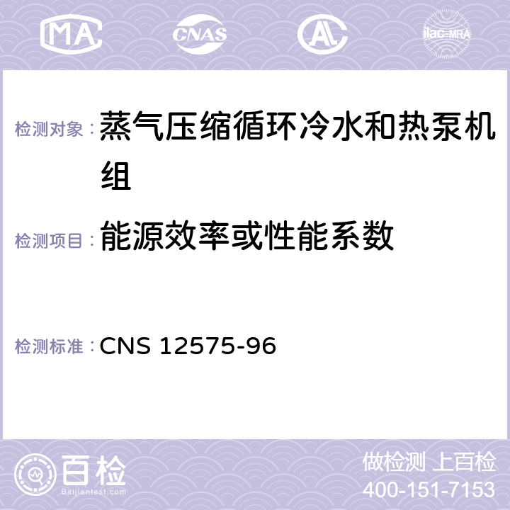 能源效率或性能系数 蒸气压缩式冰水机组 CNS 12575-96 4.1.5