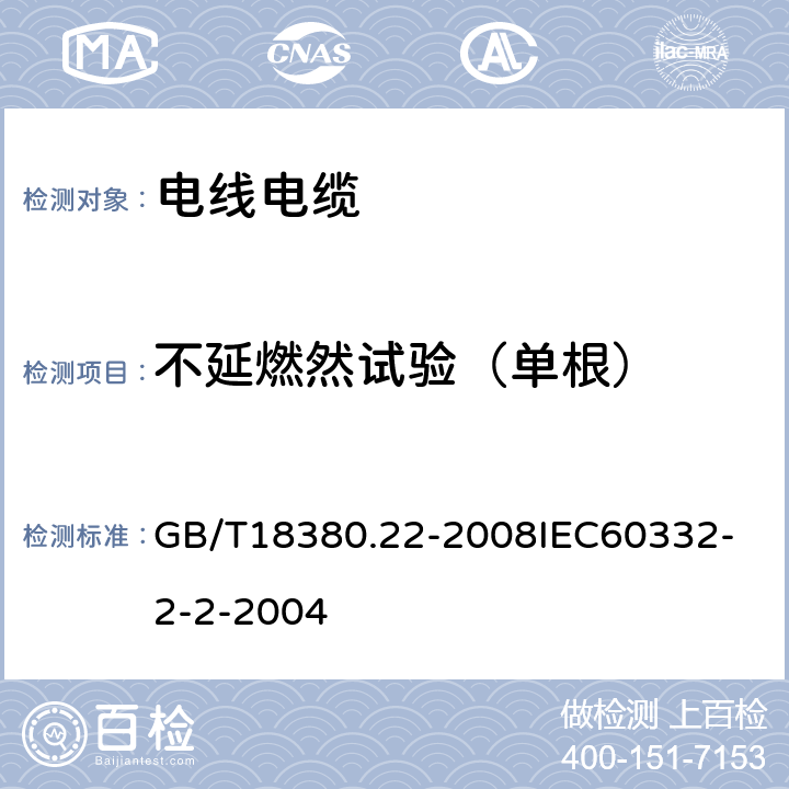 不延燃然试验（单根） GB/T 18380.22-2008 电缆和光缆在火焰条件下的燃烧试验 第22部分:单根绝缘细电线电缆火焰垂直蔓延试验 扩散型火焰试验方法