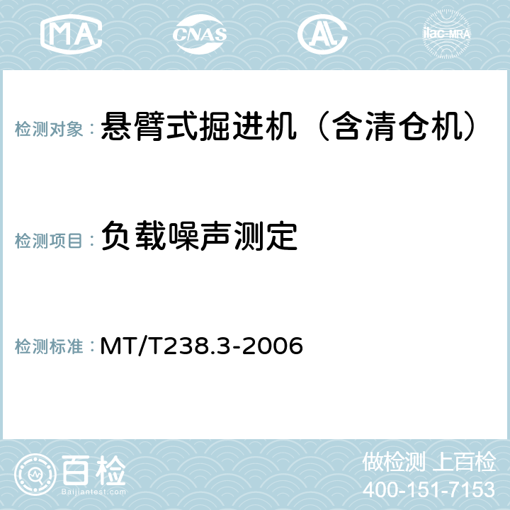 负载噪声测定 悬臂式掘进机 第3部分 通用技术条件 MT/T238.3-2006