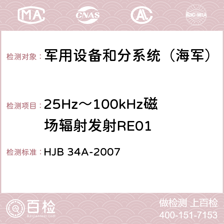 25Hz～100kHz磁场辐射发射RE01 《舰船电磁兼容性要求》 HJB 34A-2007 10.13