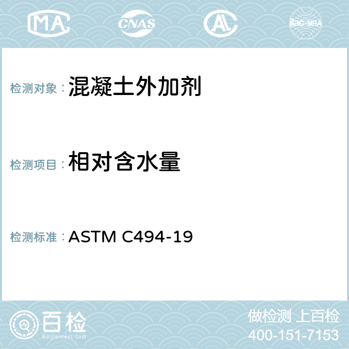 相对含水量 《混凝土化学外加剂标准规范》 ASTM C494-19 14.5
