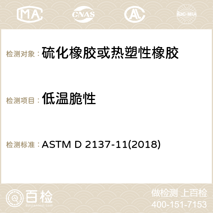 低温脆性 橡胶特性的试验方法-挠性聚合物及涂层织物的脆性温度 ASTM D 2137-11(2018)