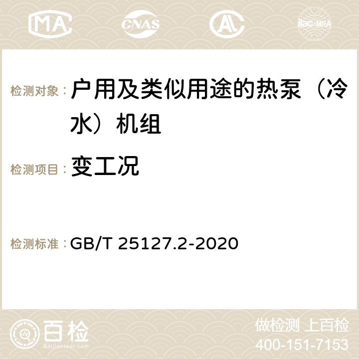 变工况 《低环境温度空气源热泵（冷水）机组 第2 部分: 户用及类似用途的热泵（冷水） 机组》 GB/T 25127.2-2020 6.3.9