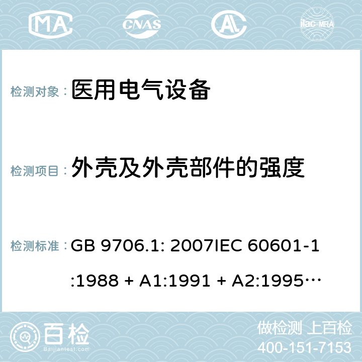 外壳及外壳部件的强度 GB 9706.1-2007 医用电气设备 第一部分:安全通用要求