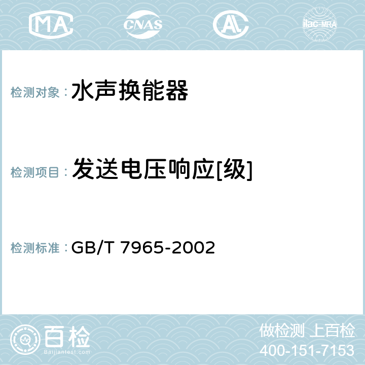 发送电压响应[级] 声学 水声换能器测量 GB/T 7965-2002 10.2