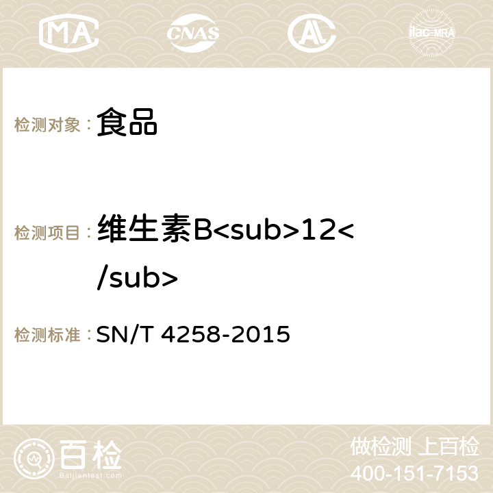 维生素B<sub>12</sub> SN/T 4258-2015 出口食品中水溶性维生素的测定方法