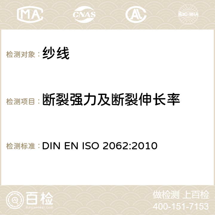 断裂强力及断裂伸长率 纺织品 卷装纱 单根纱线断裂强力和断裂伸长率的测定（CRE法） DIN EN ISO 2062:2010