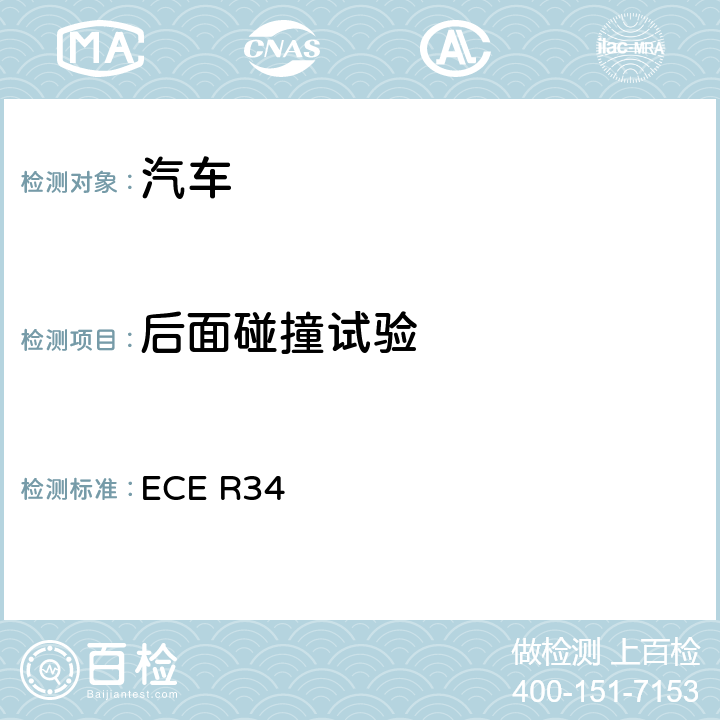后面碰撞试验 关于就火灾预防方面批准车辆的统一规定 ECE R34 Annex 4