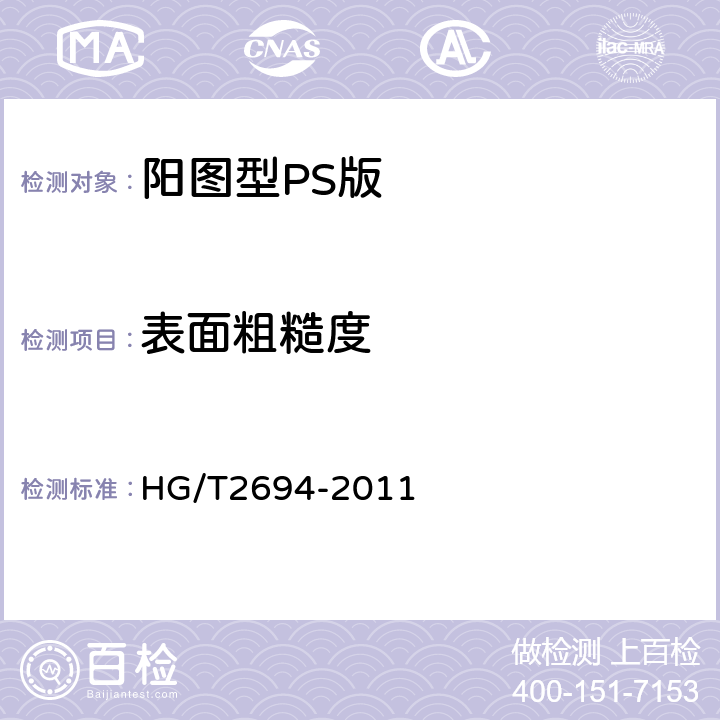 表面粗糙度 阳图型PS版 HG/T2694-2011 4.3