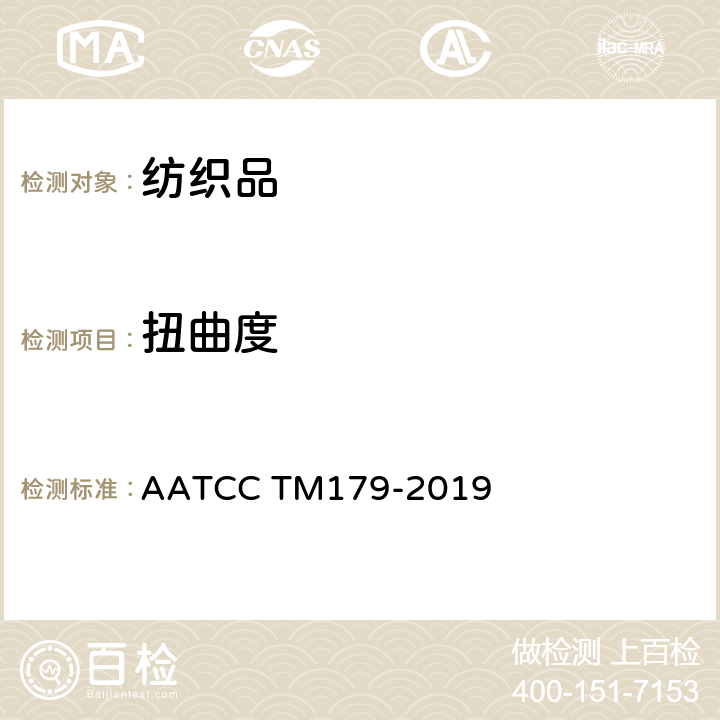 扭曲度 AATCC TM179-2019 全自动家庭洗涤引起的织物纬斜和成衣的扭曲性能 