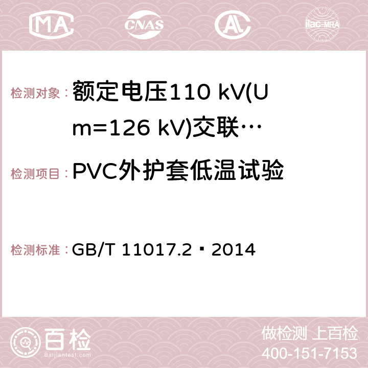 PVC外护套低温试验 额定电压110 kV(Um=126 kV)交联聚乙烯绝缘电力电缆及其附件 第2部分：电缆 GB/T 11017.2—2014