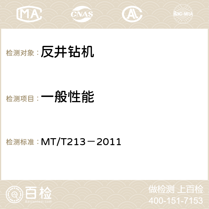 一般性能 煤矿用反井钻机通用技术条件 MT/T213－2011
