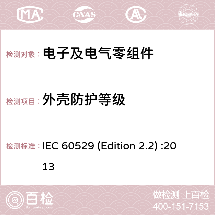 外壳防护等级 外壳防护等级 IEC 60529 (Edition 2.2) :2013