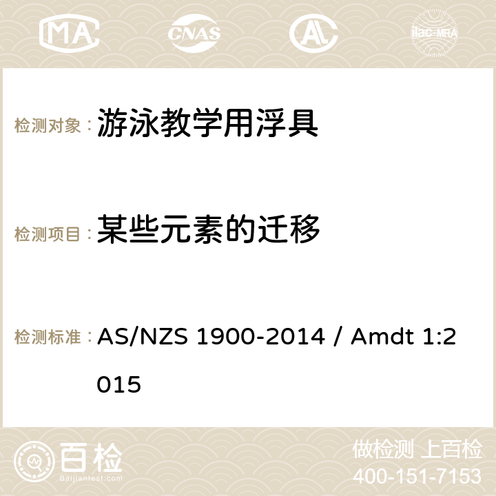 某些元素的迁移 AS/NZS 1900-2 游泳辅助浮具用于水熟悉和教学 014 / Amdt 1:2015 2.5