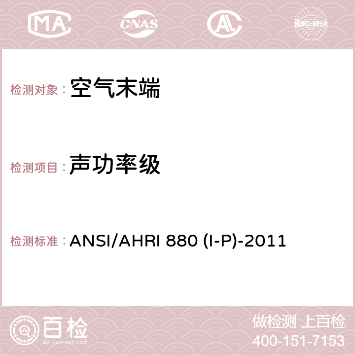 声功率级 空气末端性能评级 ANSI/AHRI 880 (I-P)-2011 6.1.3