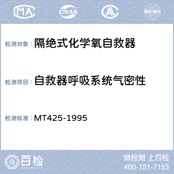 自救器呼吸系统气密性 隔绝式化学氧自救器 MT425-1995