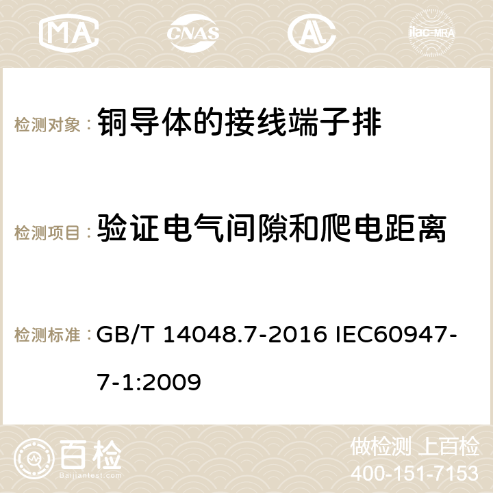 验证电气间隙和爬电距离 低压开关设备和控制设备 第7-1部分：辅助器件 铜导体的接线端子排 GB/T 14048.7-2016 IEC60947-7-1:2009 8.4.2