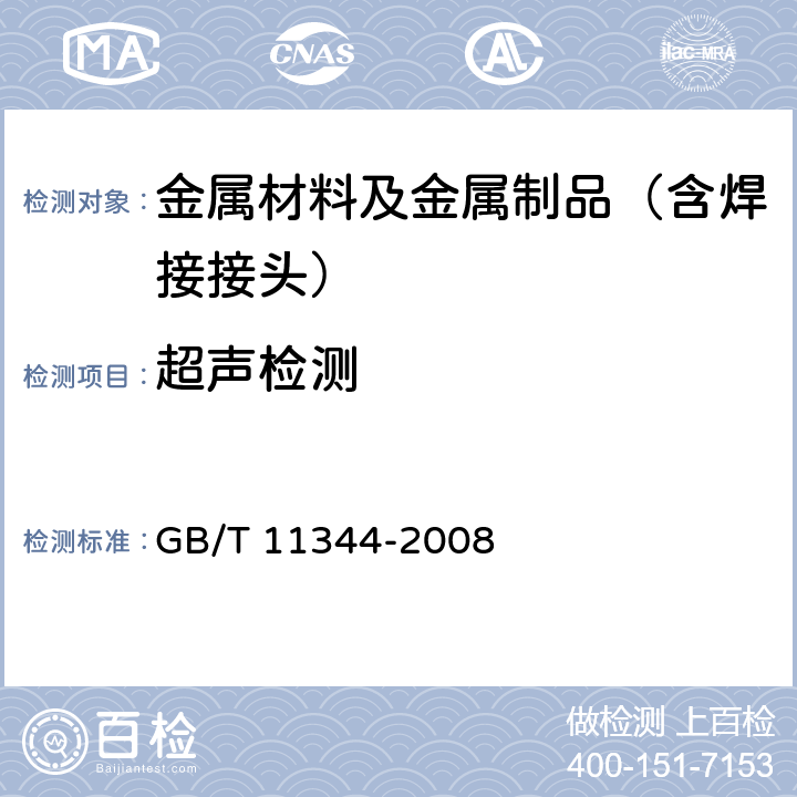 超声检测 无损检测 接触式超声脉冲回波测厚方法 GB/T 11344-2008