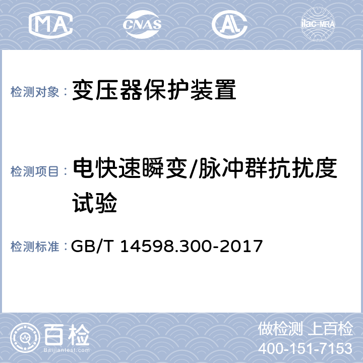 电快速瞬变/脉冲群抗扰度试验 变压器保护装置通用技术要求 GB/T 14598.300-2017 6.13.1.3